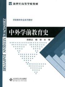 中外学前教育史电子版教材