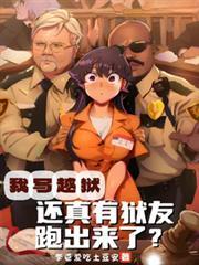 说越狱是怎么写