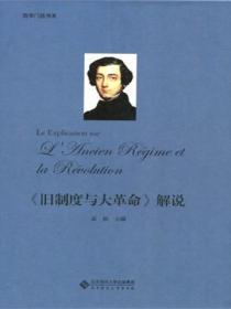旧制度与大革命知乎