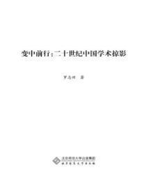 二十世纪中国知名科学家学术成就概览