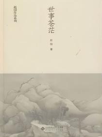 世事苍茫成云烟