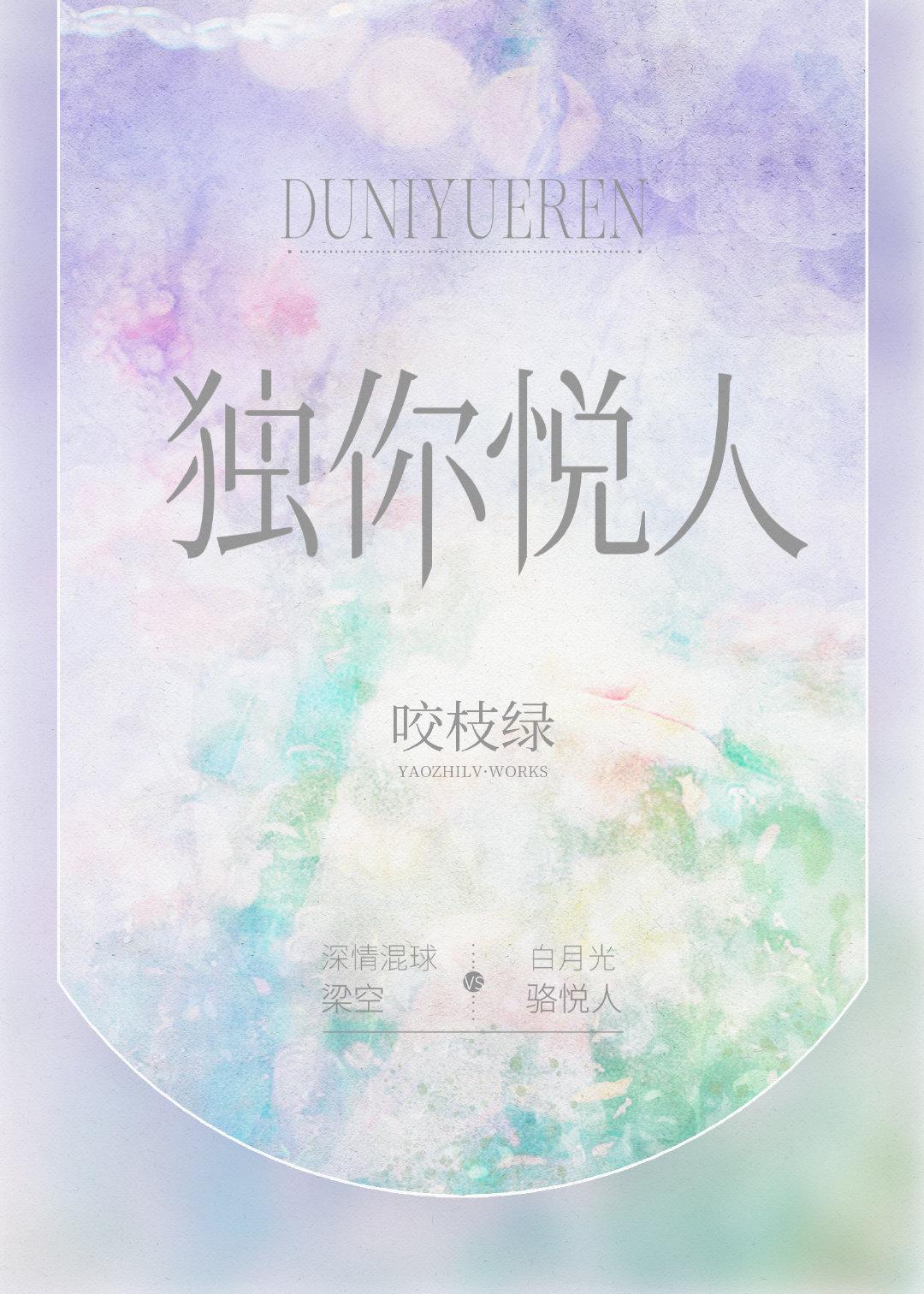 独你悦人 咬枝绿txt