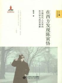 陈寅恪评中国哲学史