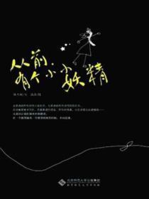 有个小小妖精的英文