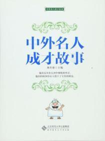 中外名人教子故事简短