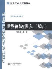 世界贸易组织规则解读