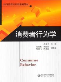 消费者行为学是什么专业学的