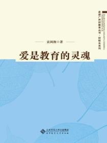 爱是教育的灵魂 没有爱就没有教育