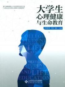大学生心理健康教育答案