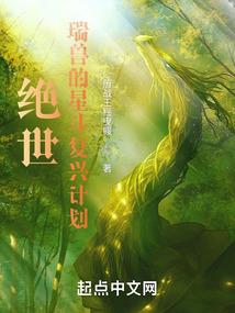 绝世瑞兽的星斗复兴计划 历战王摇曳鳗