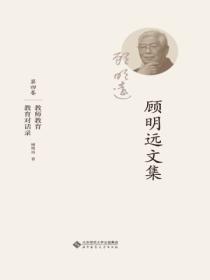 顾明远讲座记录