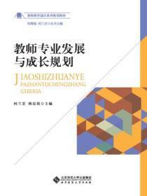 教师专业发展与成长规划何兰芝电子教材