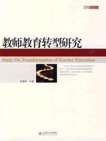 教师教育转型研究论文