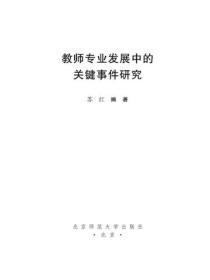 教师专业发展的关键因素