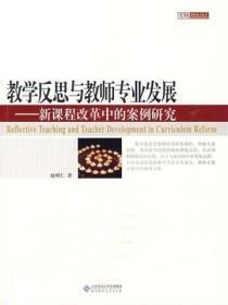 教师反思与教师专业发展