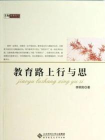教育路上的思与行