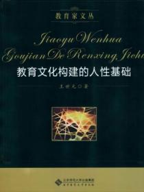 教育文化构建的人性基础读书感