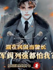 军阀列强都怕我 全