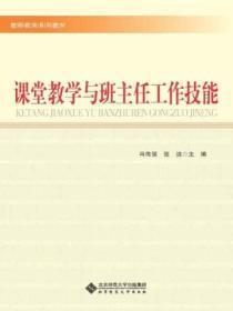 课堂教学与班主任工作技能的关系