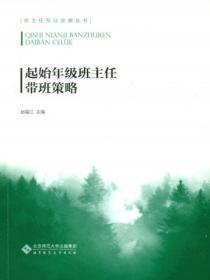 起始年级班主任带班策略怎么写