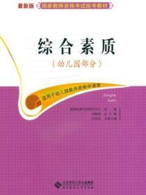 2020教师资格证综合素质幼儿园