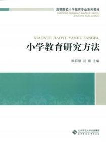 小学教育研究的基本方法