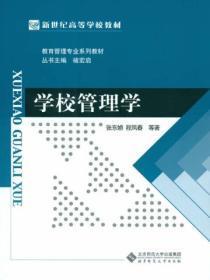 学校管理学在我国开始起步的标志