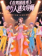 在女团选秀当万人迷男主