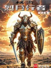 权游烈日行者免费观看