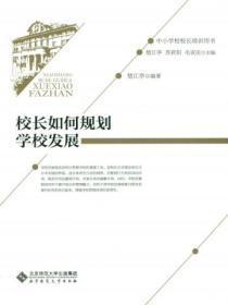 校长如何规划学校发展目标