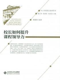 校长如何领导课程教育