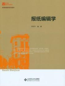 报刊编辑学