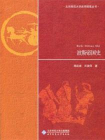 波斯帝国史电子版