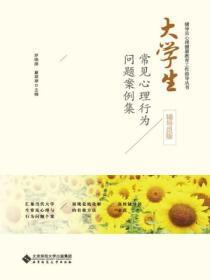 大学生常见的心理问题案例分析