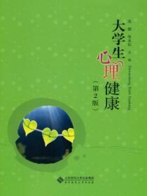 大学生心理健康(第2版) 俞国良