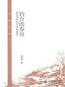 钓台的春昼内容概括