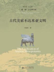 古代美索不达米亚文明文献萃编