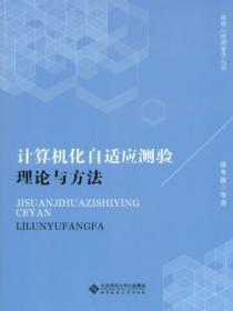 计算机化自适应测验理论与方法电子版