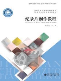 纪录片创作教程武新宏