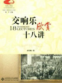 交响乐欣赏入门