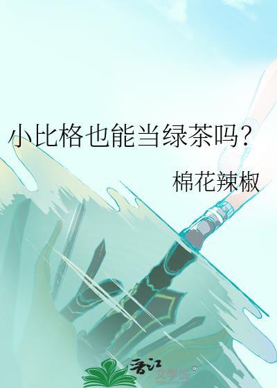 小比格也能当绿茶吗txt