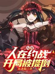 人在综漫开局丢你蕾姆免费阅读