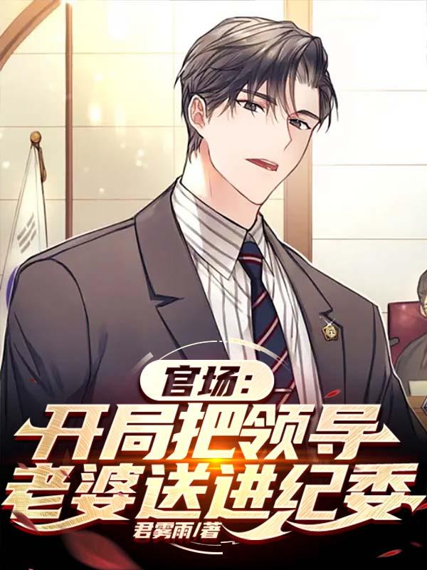 为升官把老婆送给领导