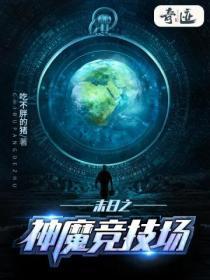 末日之神魔竞技场TXT奇书网最新章节列表
