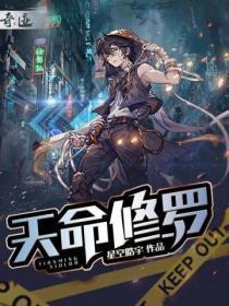 天命修罗女主角几个