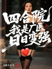 四合院开局祸害四合院