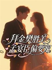 孟宴臣偏要宠希暖十月