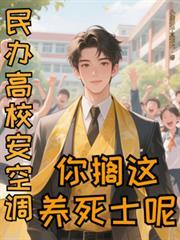 民办高中安装空调哪里申请