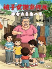张老太重生八零全文免费阅读