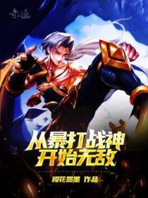 无敌从打爆斗罗开始